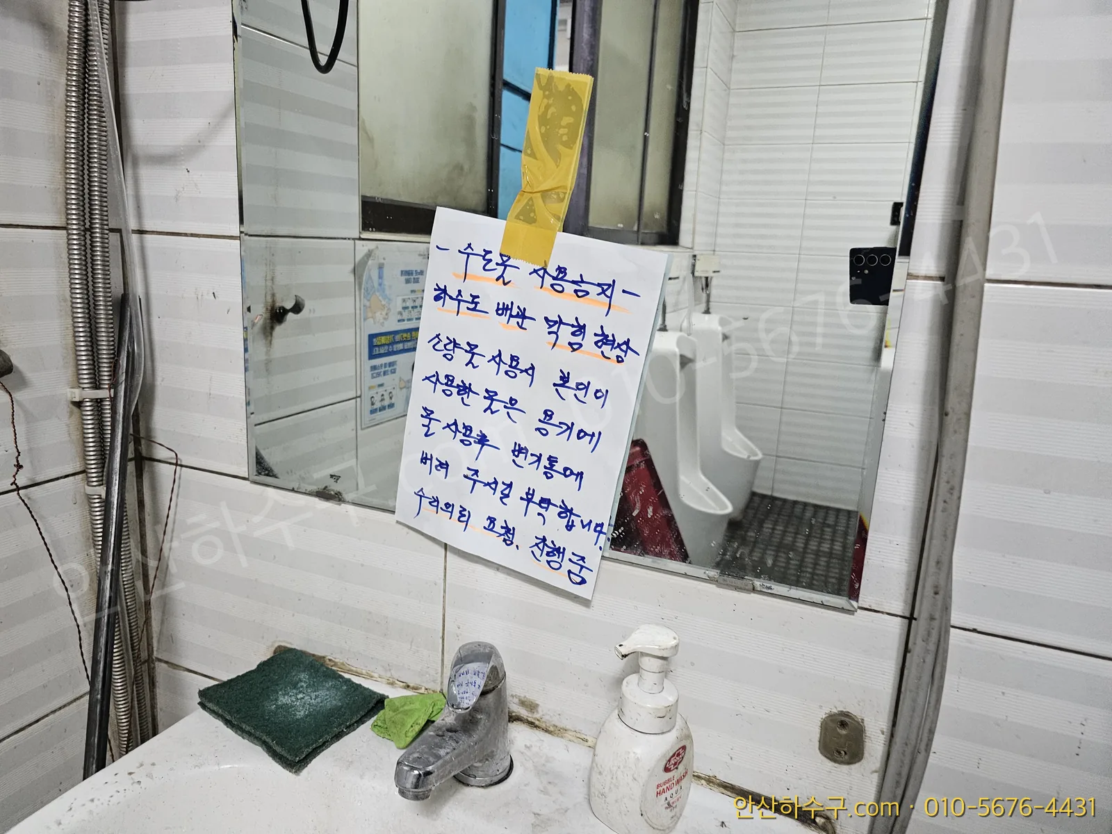 물 사용 금지 안내문이 붙을 만큼 막힌 반월공단 공장 화장실을 점검하는 안산하수구 현장
